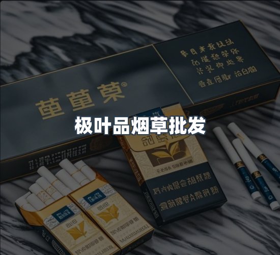 关于极叶品烟草批发