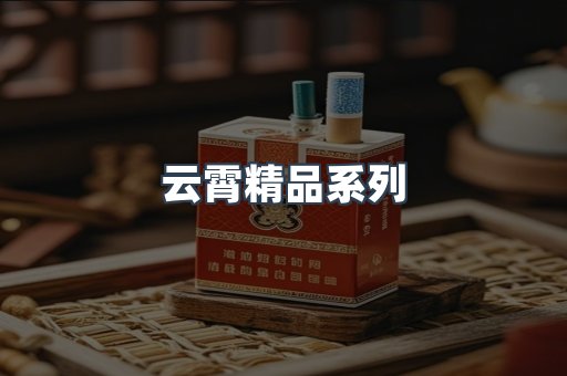 云霄精品系列